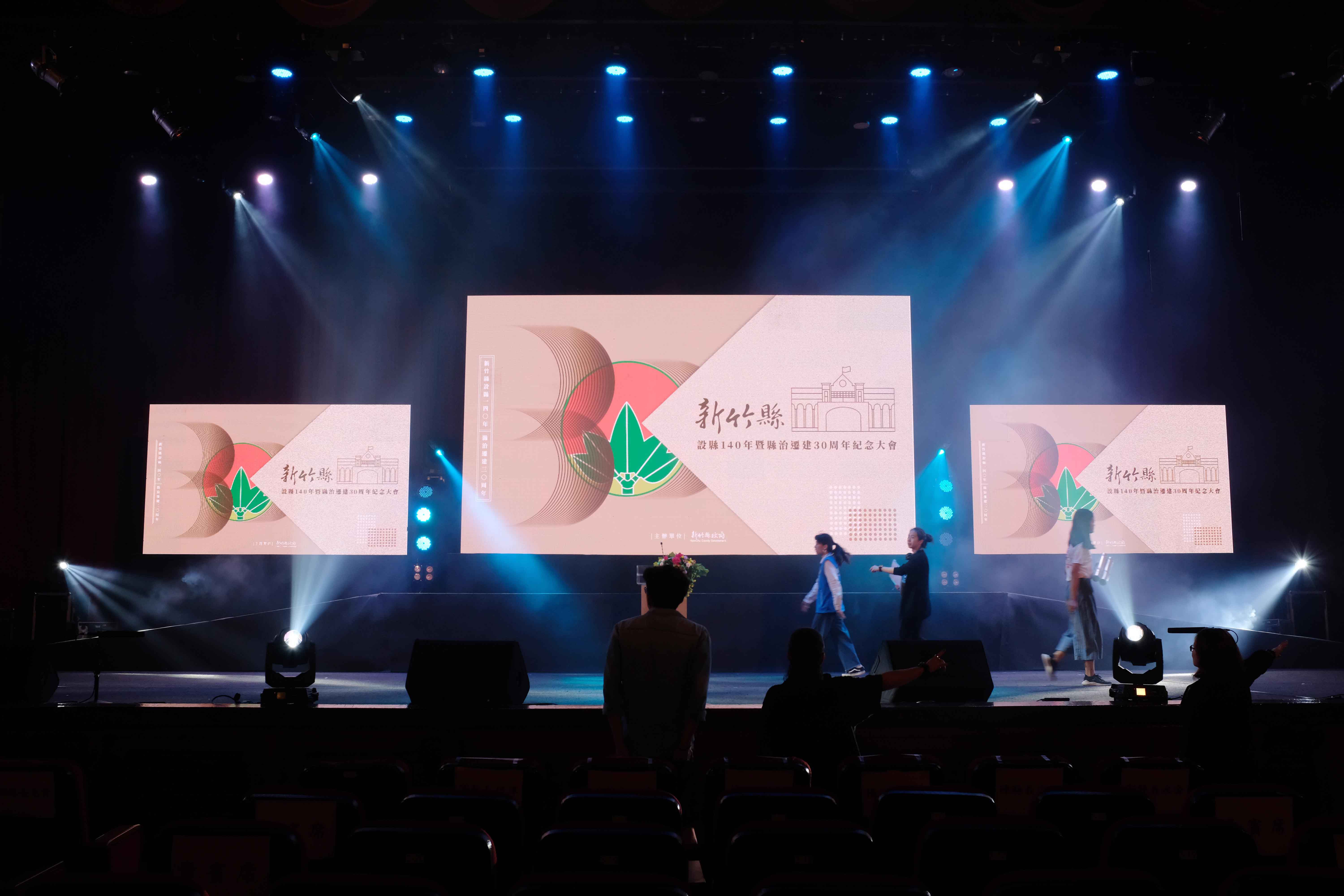 新竹縣縣治140年遷建30年紀念大會