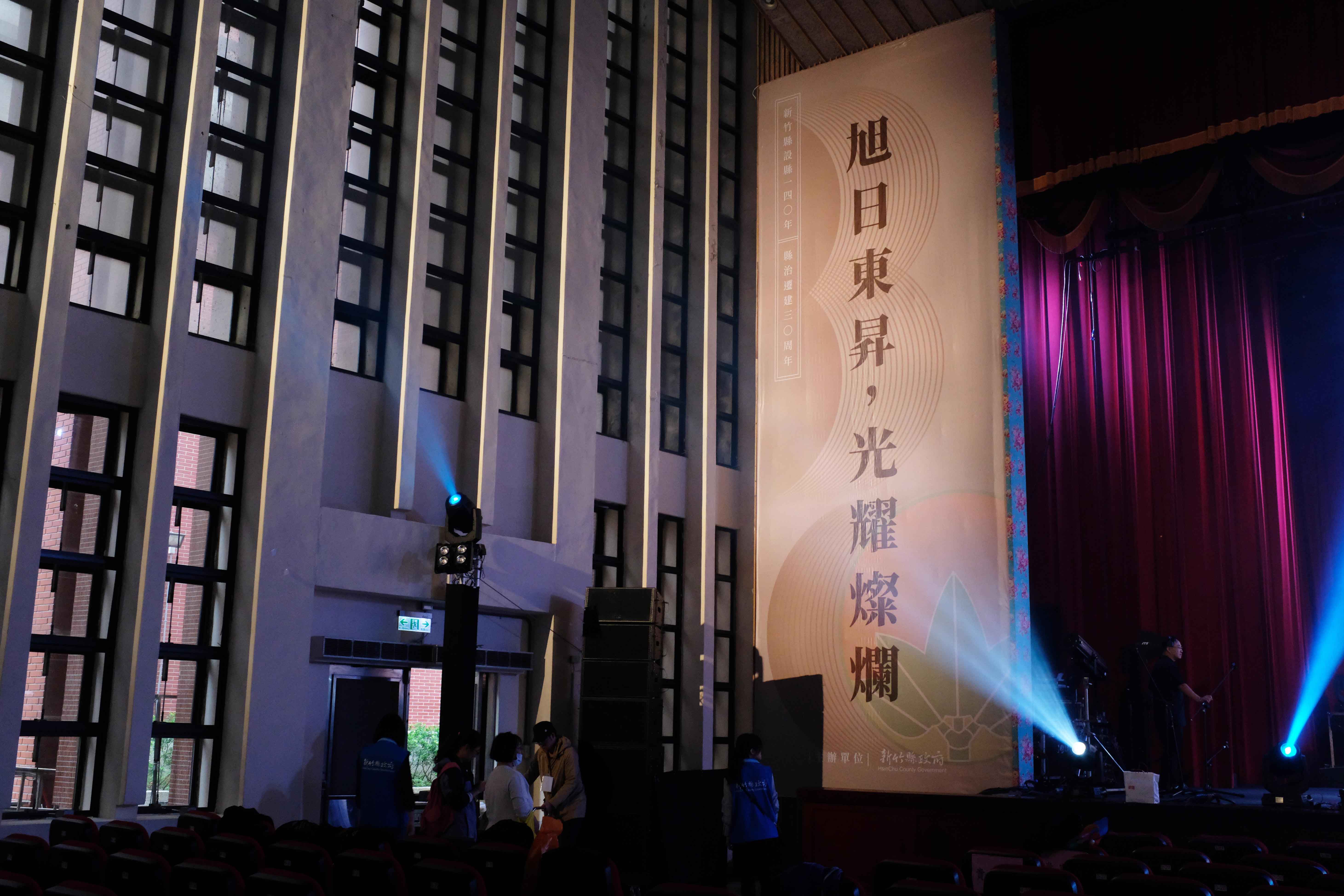 新竹縣縣治140年遷建30年紀念大會