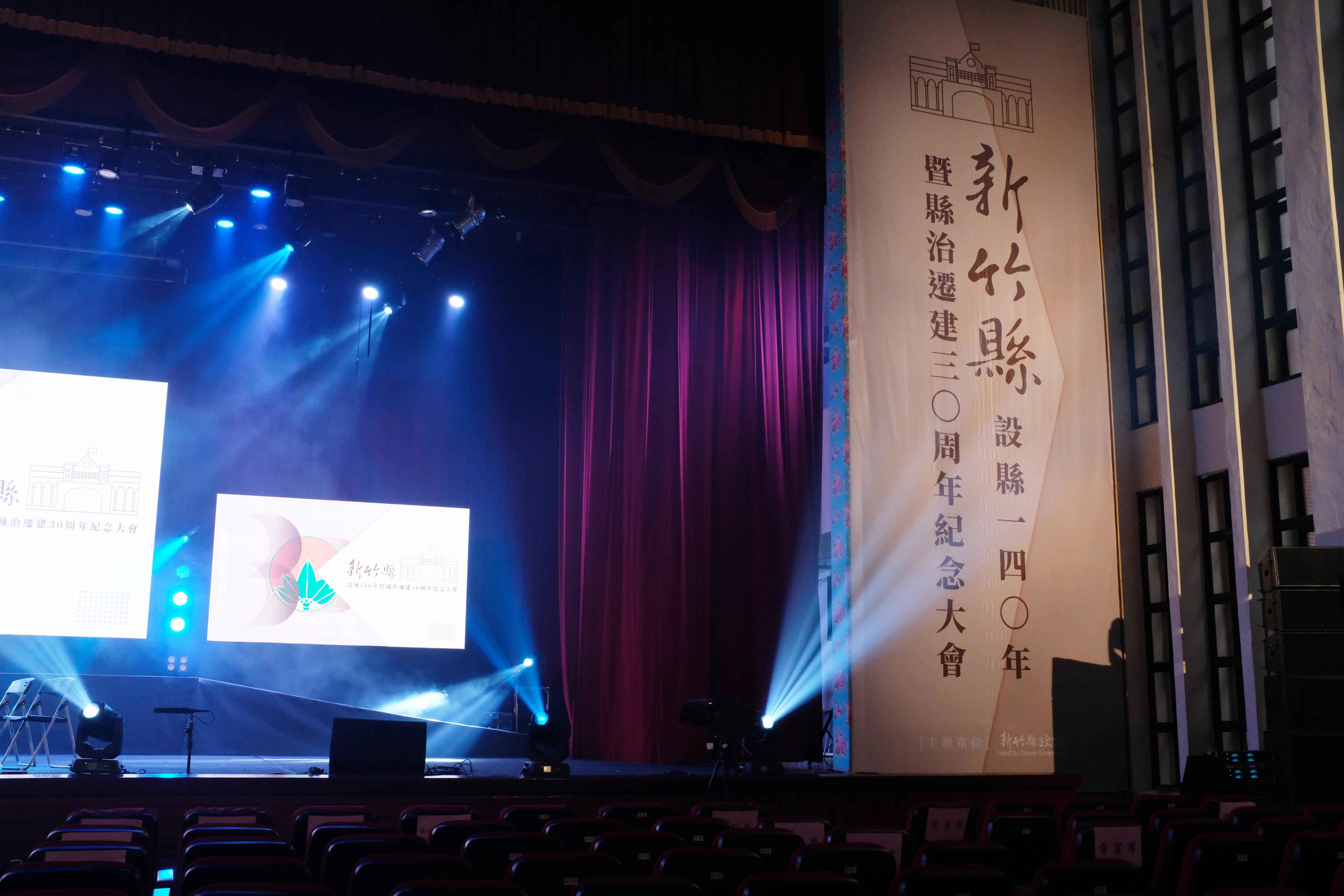 新竹縣縣治140年遷建30年紀念大會