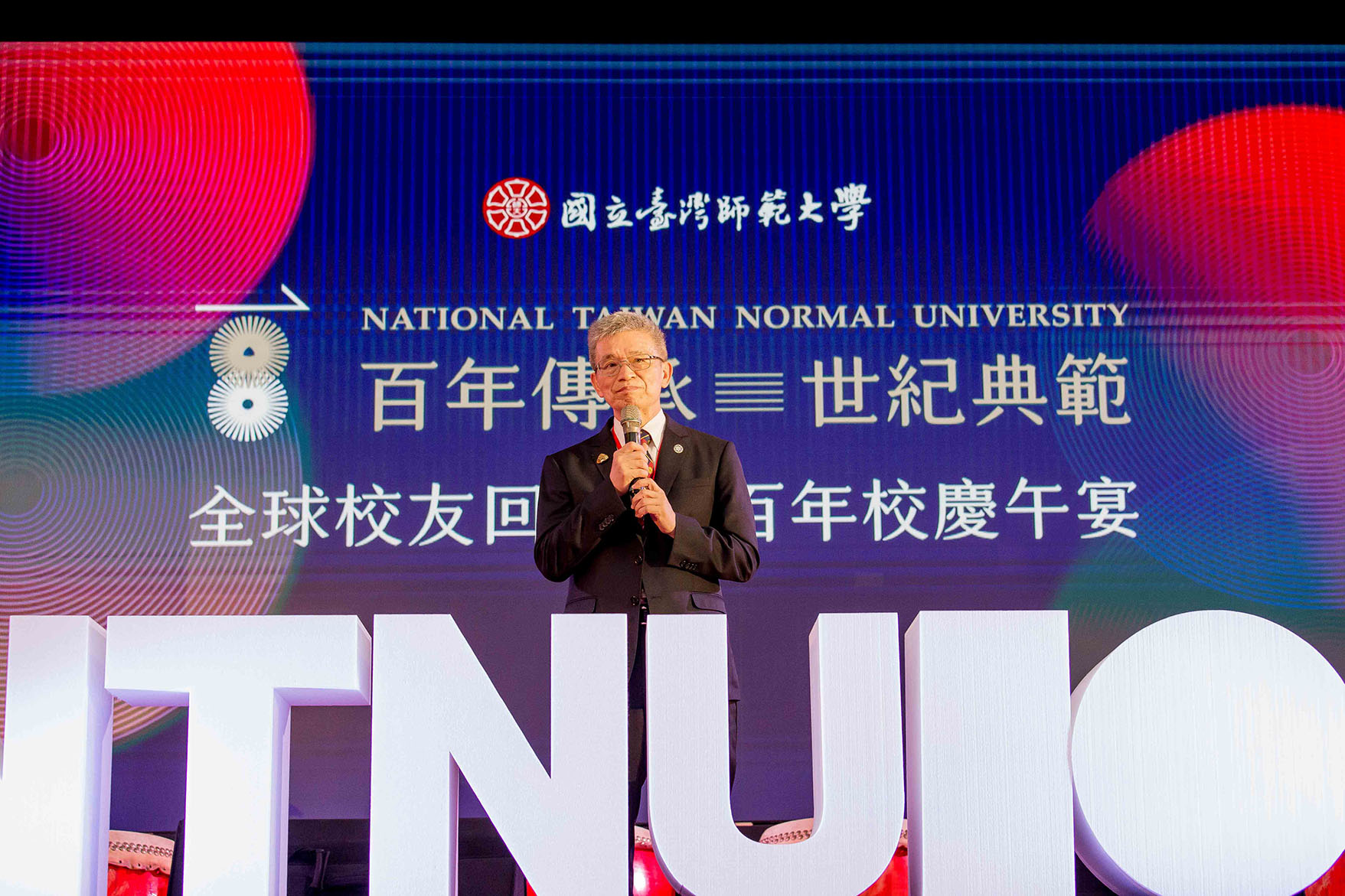 國立臺灣師範大學 百年校慶午宴