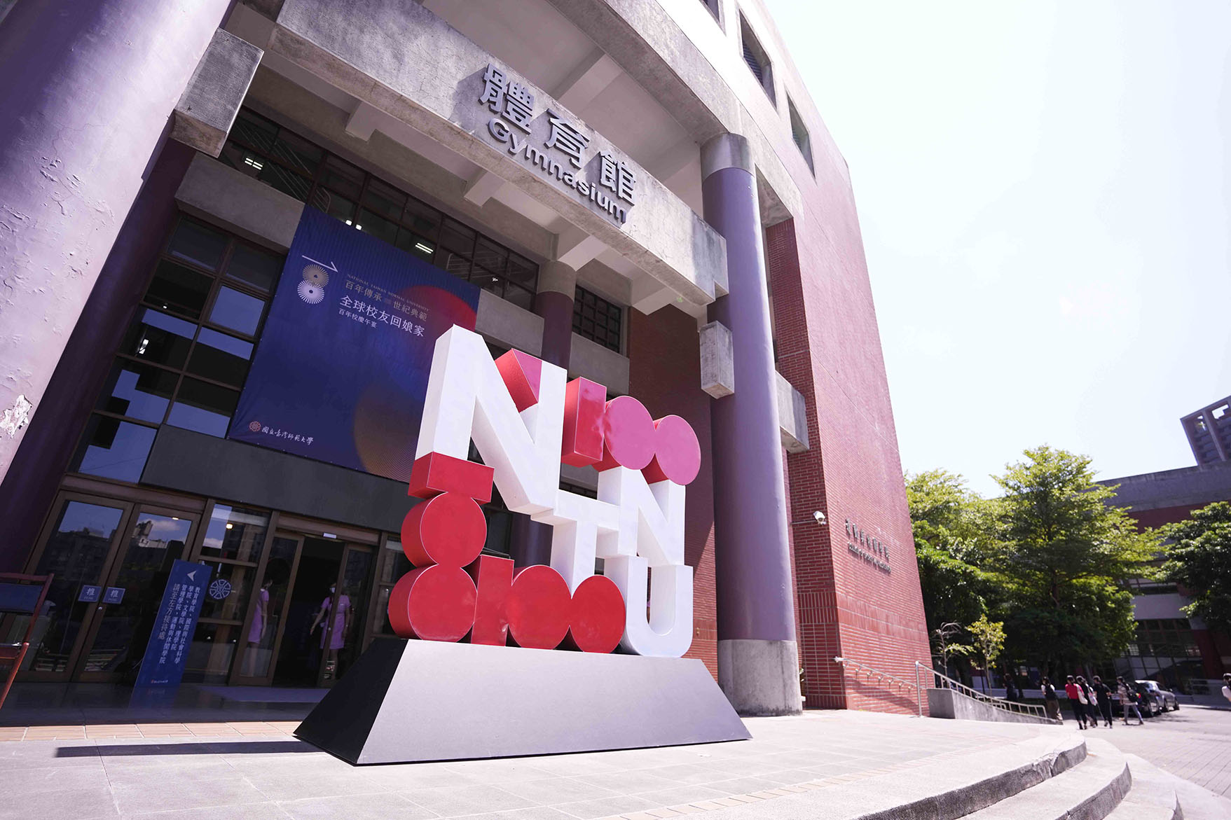 國立臺灣師範大學 百年校慶午宴