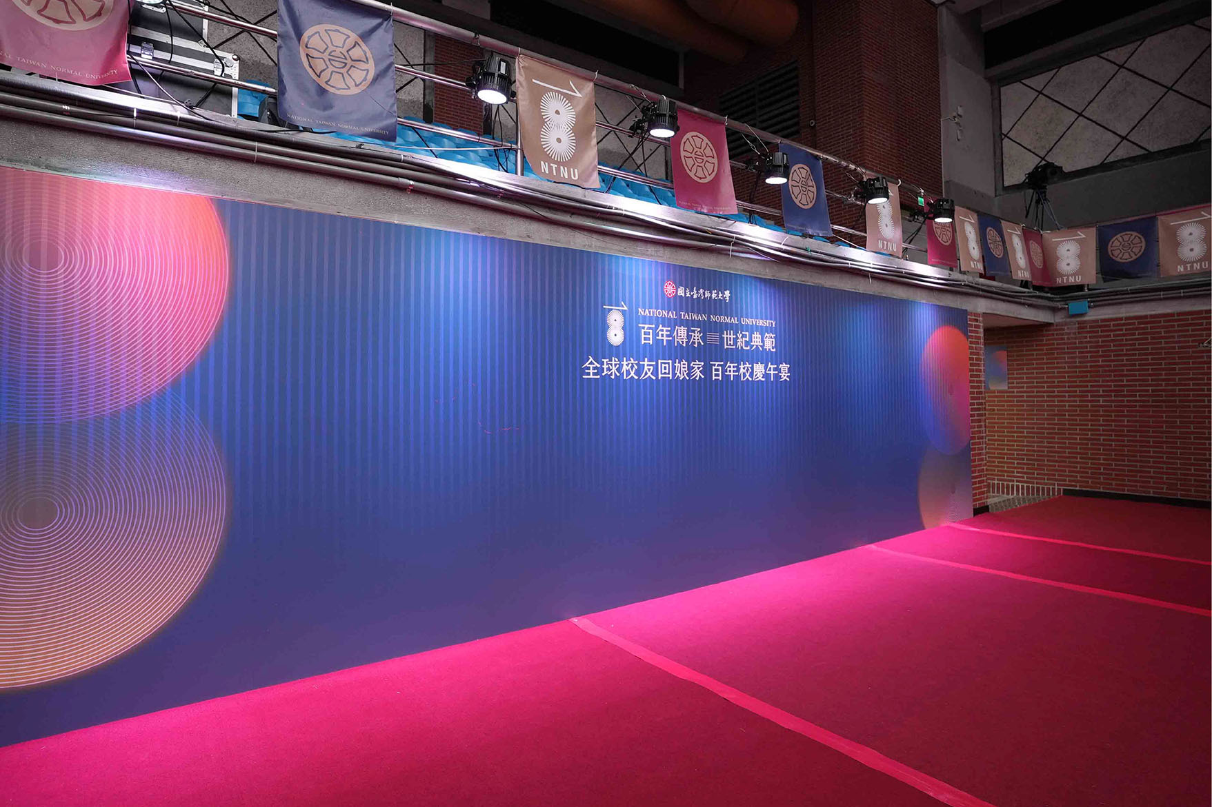 國立臺灣師範大學 百年校慶午宴