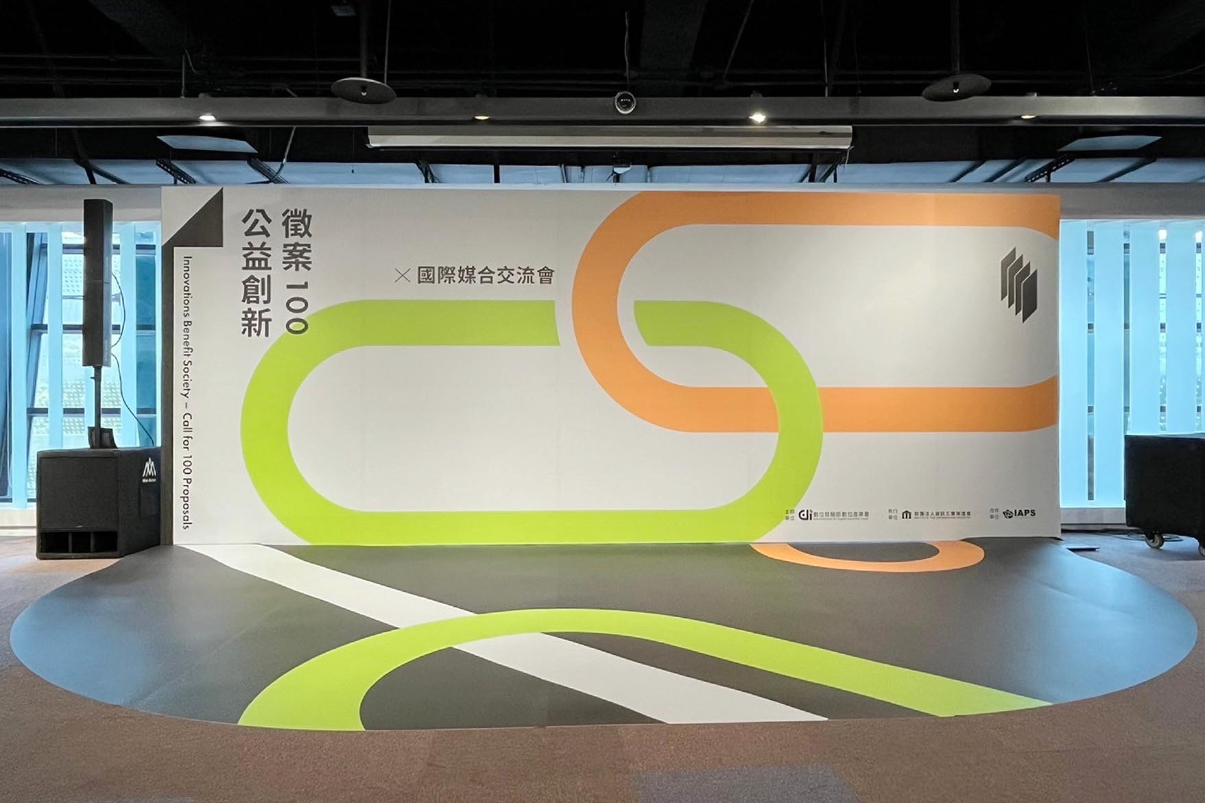 公益創新 徵案100