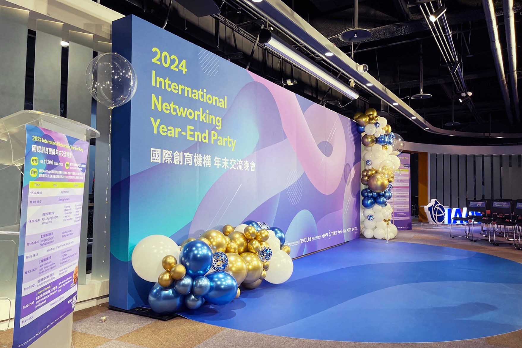 2024 年末交流晚會