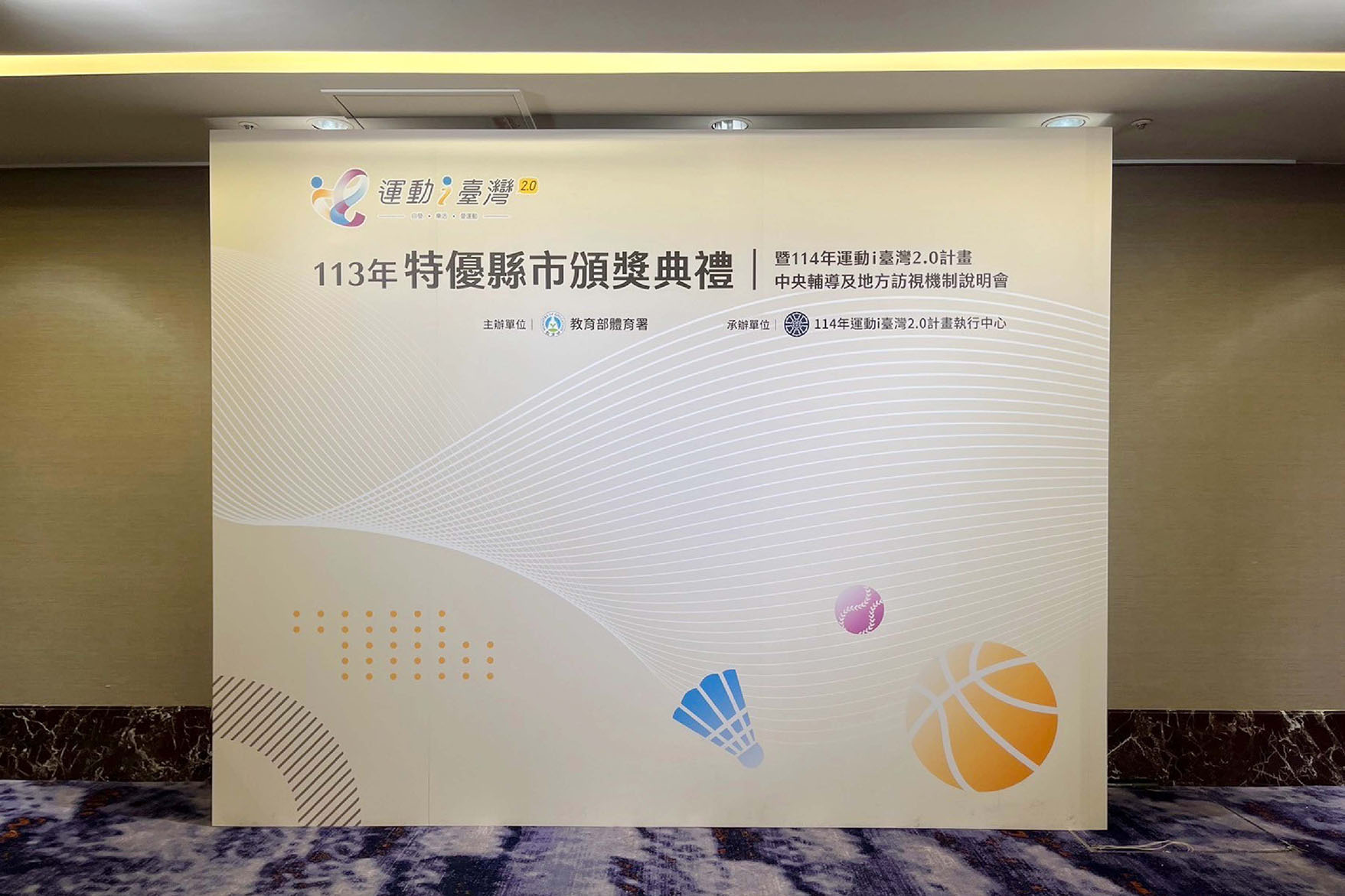 113年特優縣市頒獎典禮 運動 i 臺灣