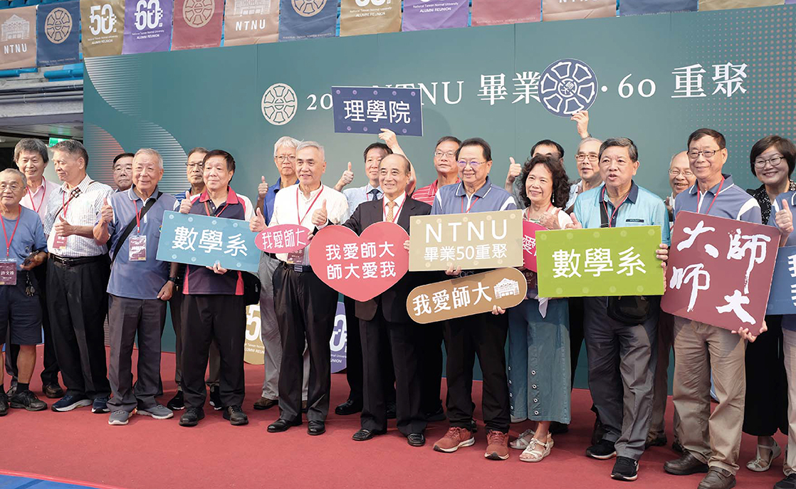 國立臺灣師範大學 畢業50、60重聚